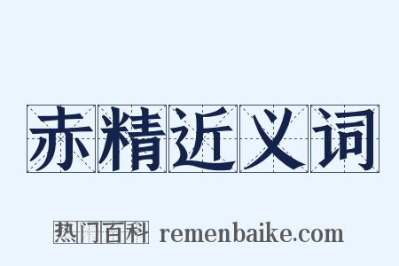赤精近义词是什么意思的图片